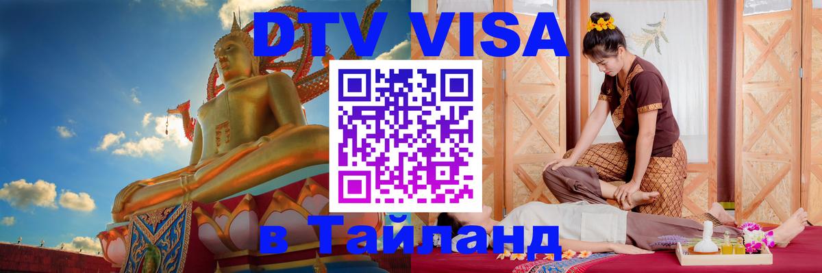 DTV Visa Thailand — прайс и условия, виза без дополнительных документов - 