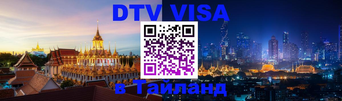 Купить DTV визу в Таиланд 